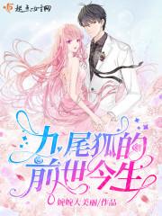 九尾狐的前世今生图片