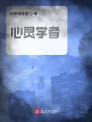 心灵学者未删减版