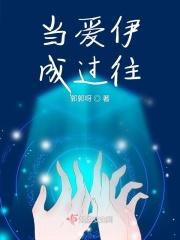 当爱已成往事原唱歌曲