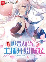女权世界从当主播开始崛起TXT