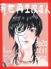 异世界改造计划