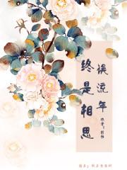 相思终是一场空免费阅读