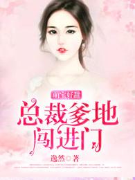 萌宝好甜总裁爹地闯进门