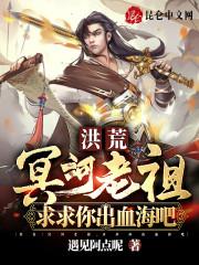 洪荒冥河老祖求求你出血海吧 遇见阿点呢