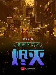 主角是烬的超神学院