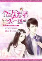 亿万豪宠甜妻一送一