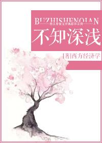 不知深浅意思是什么