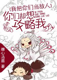 我把你们当敌人你们却想攻略我cp
