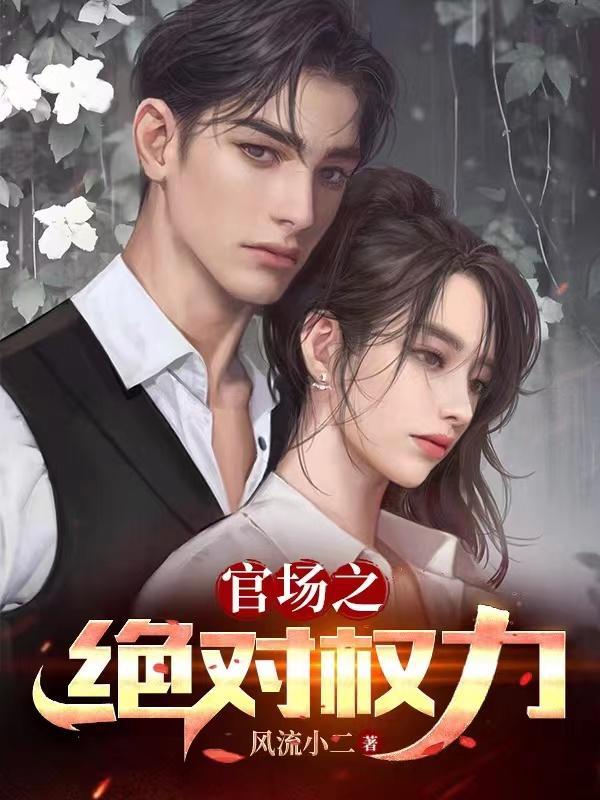 免费阅读宦海风云