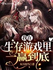 我在生存游戏里当npc全文免费阅读