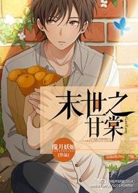 末世之甘棠 蓝月妖姬