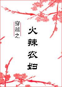 穿越之火辣农妇结局是什么