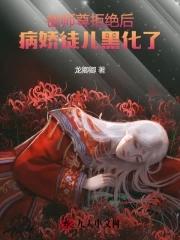 师尊被徒弟杀死后重生的