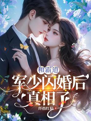 霸道军少有点坏全文免费阅读