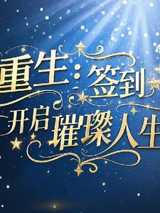 重生之开局签到系统