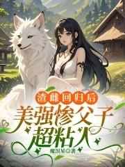 美强惨父子超粘人免费听书