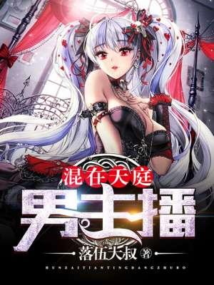 我在天庭做主播