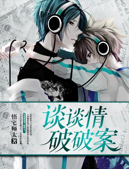 谈谈情破破案捂宅txt