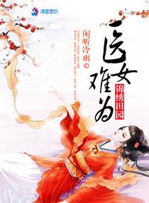 锦绣田园农女为后