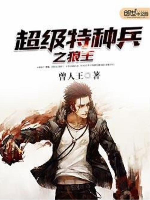 超级特种兵之狼王tvt