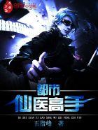 都市仙医战神最新章节