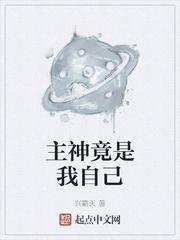 诡秘之主外神竟是我自己