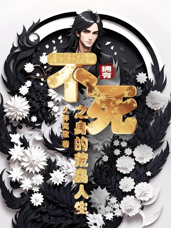 开局拥有不死之身的