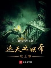 遮天之妖帝后人