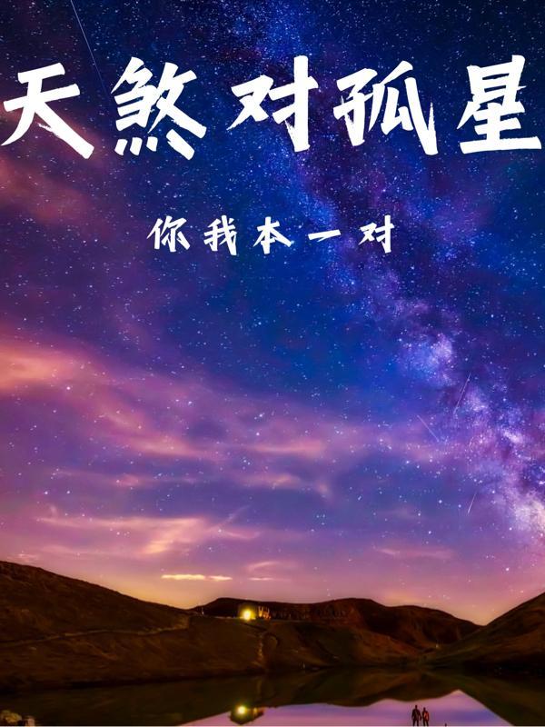 天煞孤星是什么意思?