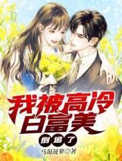 我被高冷白富美倒追了免费阅读
