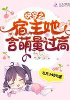 快穿之宿主她含萌量过高免费阅读
