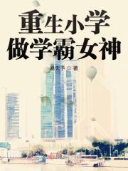 重生到小学当学霸的