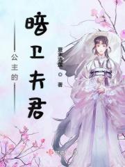 公主的暗卫夫君